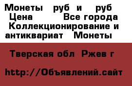 Монеты 10руб. и 25 руб. › Цена ­ 100 - Все города Коллекционирование и антиквариат » Монеты   . Тверская обл.,Ржев г.